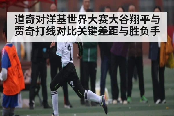 道奇对洋基世界大赛大谷翔平与贾奇打线对比关键差距与胜负手