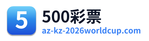 500彩票